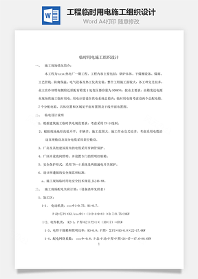 工程临时用电施工组织设计Word模板