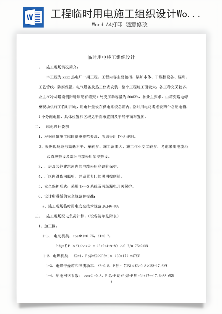 工程临时用电施工组织设计Word模板