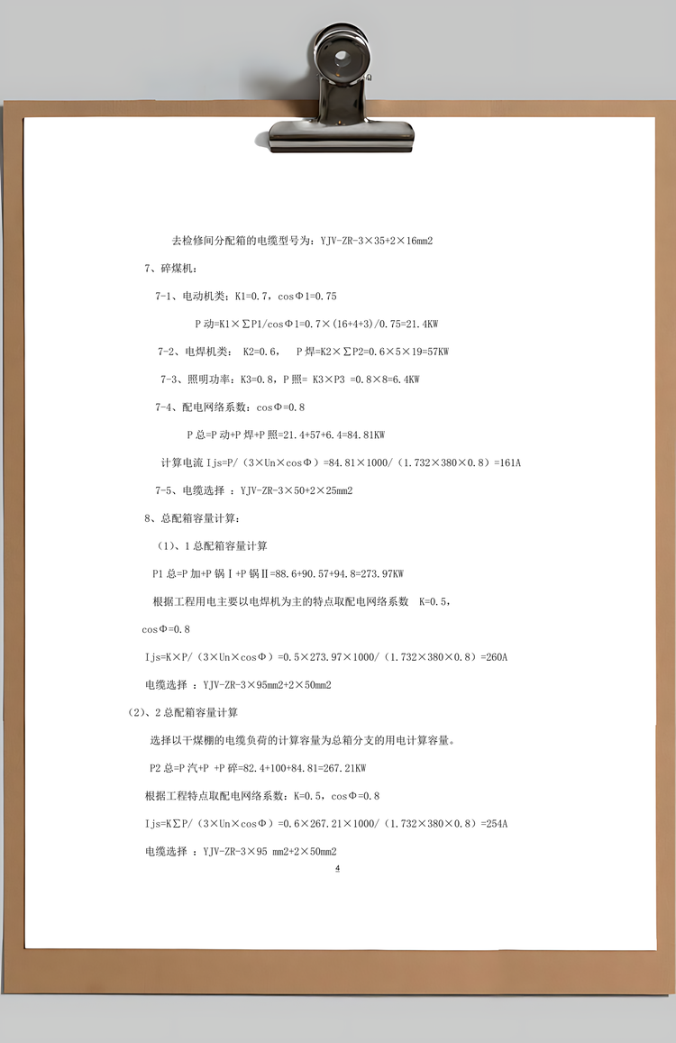 工程临时用电施工组织设计Word模板