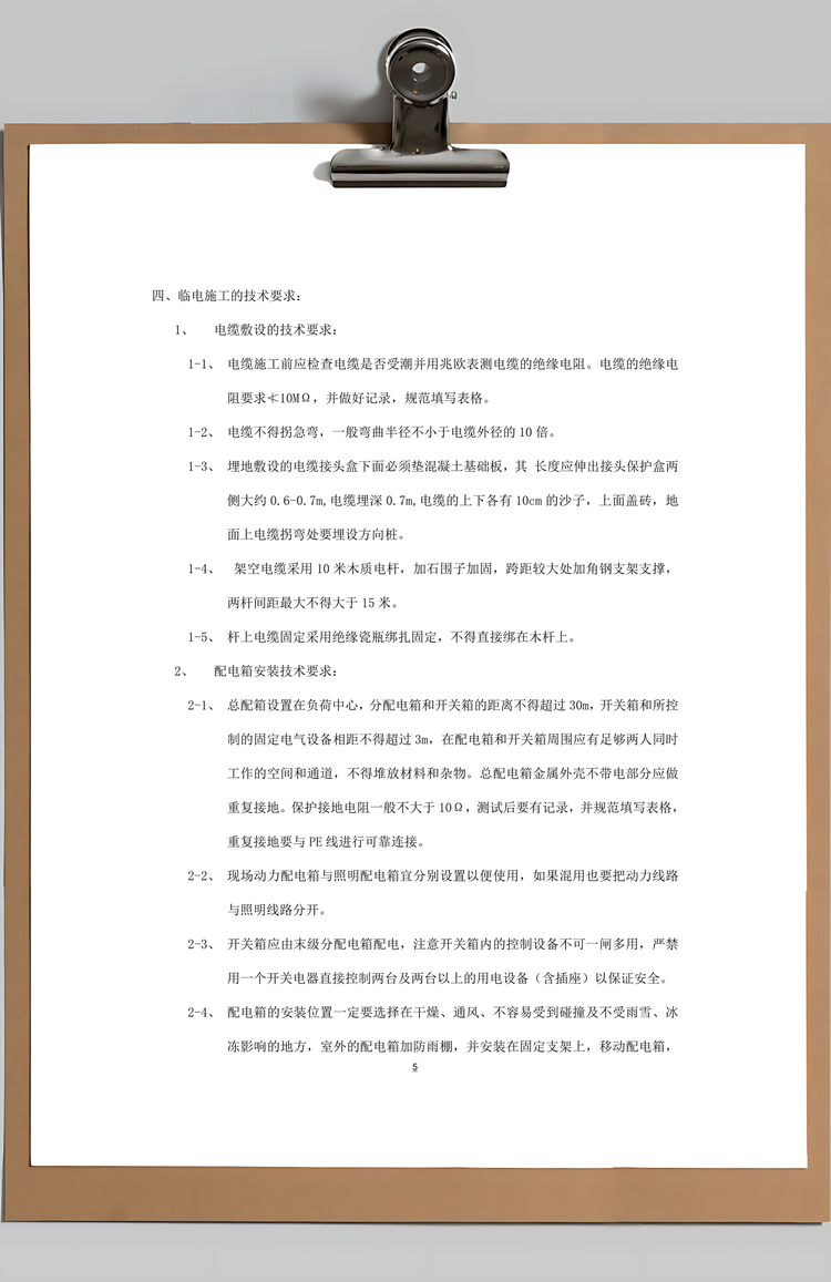 工程临时用电施工组织设计Word模板