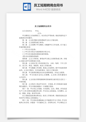 聘用协议员工短期聘用合同书Word模板