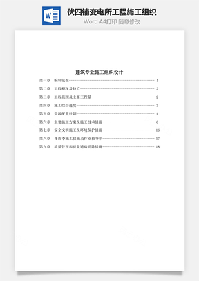 伏四铺变电所工程施工组织Word模板