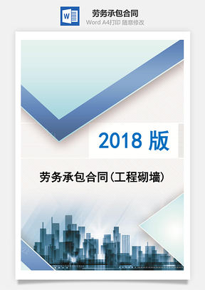 劳务承包合同Word模板