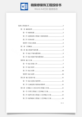 精装修装饰工程投标书Word模板