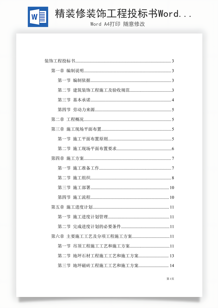 精装修装饰工程投标书Word模板