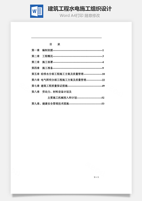 建筑工程水电施工组织设计Word模板