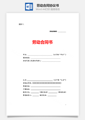 劳务合同劳动合同Word模板
