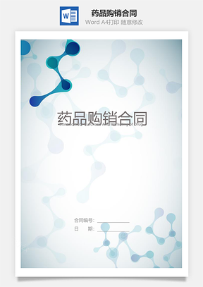 药品购销合同Word模板