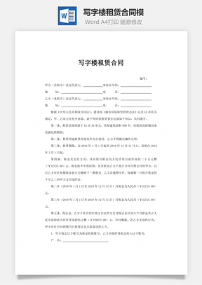 写字楼租赁合同Word模板