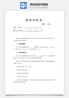 法律法规劳动合同书精华版Word模板