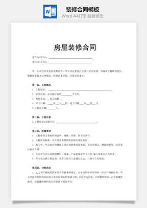 装修合同Word模板