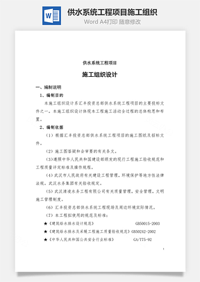 供水系统工程项目施工组织Word模板