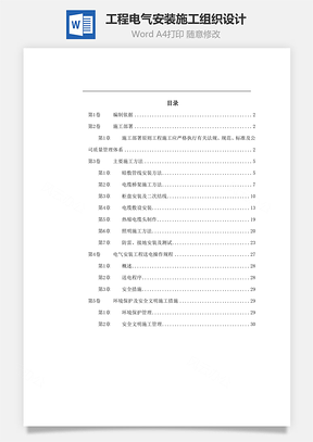 工程电气安装施工组织设计Word模板