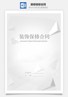 装修保修合同Word模板