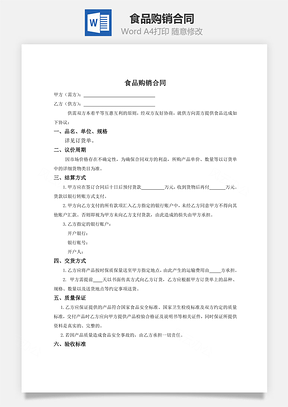 食品购销合同供方有利Word模板