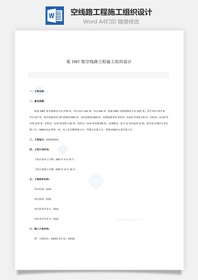 空线路工程施工组织设计Word模板
