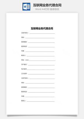互联网业务代理合同Word模板