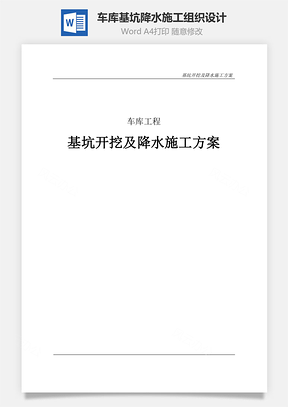 车库基坑降水施工组织设计word文档