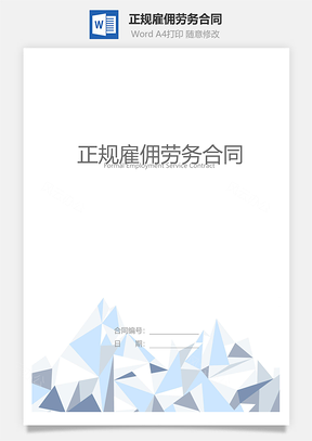 正规雇佣劳务合同Word模板