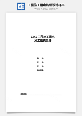 工程施工用电施组设计样本Word模板