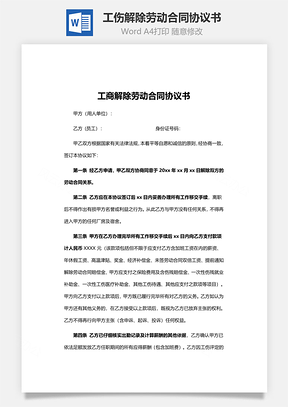 工伤解除劳动合同协议书Word模板