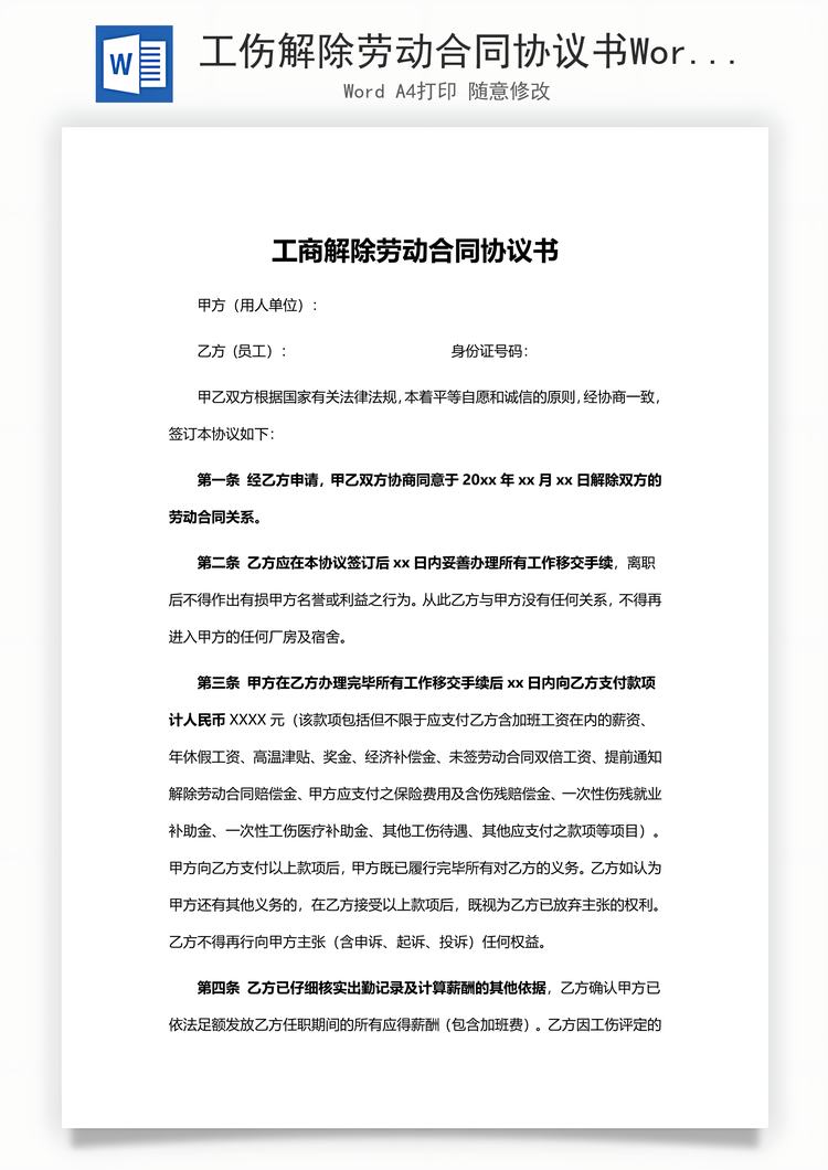 工伤解除劳动合同协议书Word模板