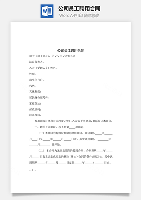 公司员工聘用合同Word模板