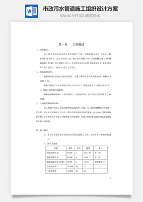 市政污水管道施工组织设计方案Word模板