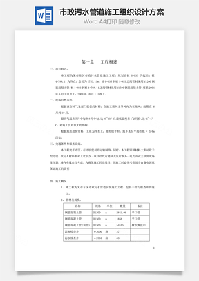 市政污水管道施工组织设计方案word文档