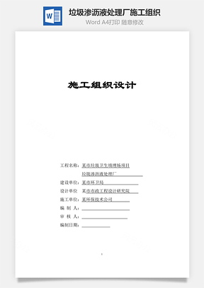垃圾渗沥液处理厂施工组织Word模板