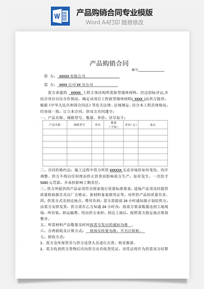 产品购销合同专业Word模板