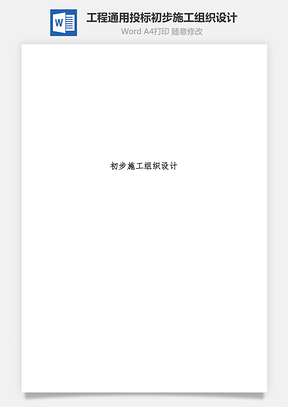 工程通用投标初步施工组织设计Word模板