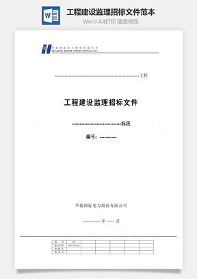 工程建设监理招标文件范本Word模板