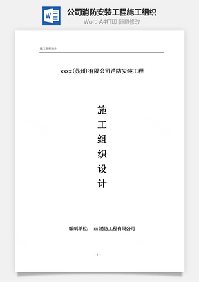 公司消防安装工程施工组织Word模板