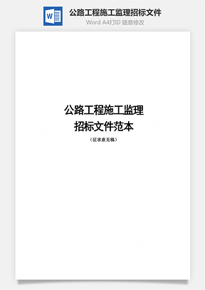 公路工程施工监理招标文件Word模板