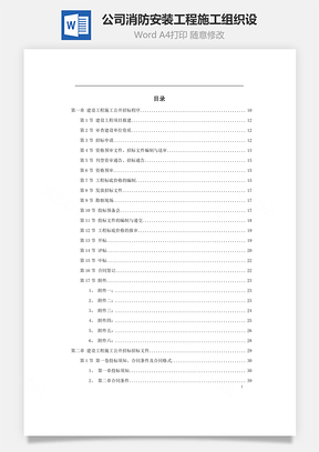 公司消防安装工程施工组织设Word模板