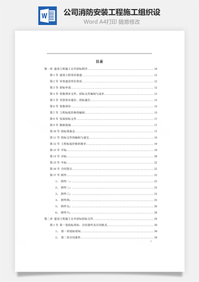 公司消防安装工程施工组织设word文档