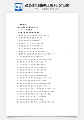 高层建筑投标施工组织设计方案Word模板