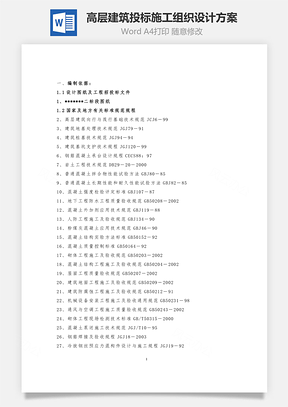 高层建筑投标施工组织设计方案word文档