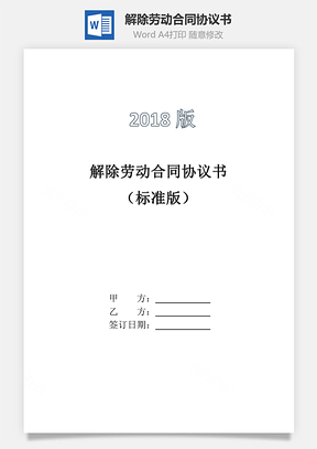 解除劳动合同协议书标准Word模板