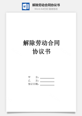 解除合同解除劳动合同协议书Word模板