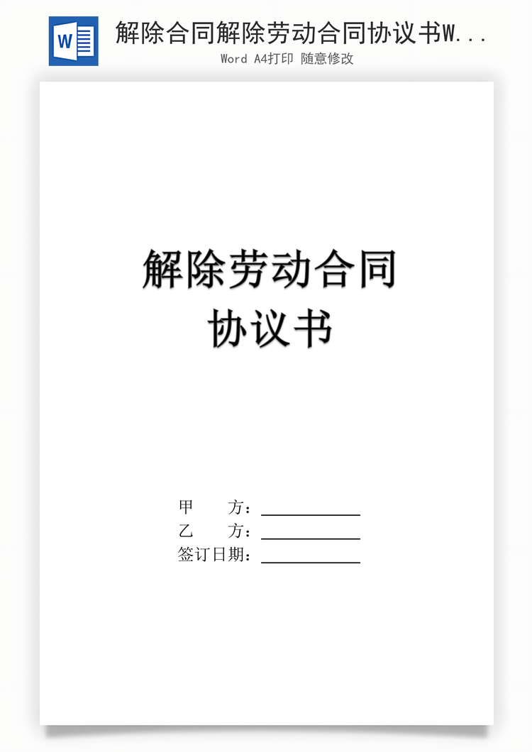 解除合同解除劳动合同协议书Word模板