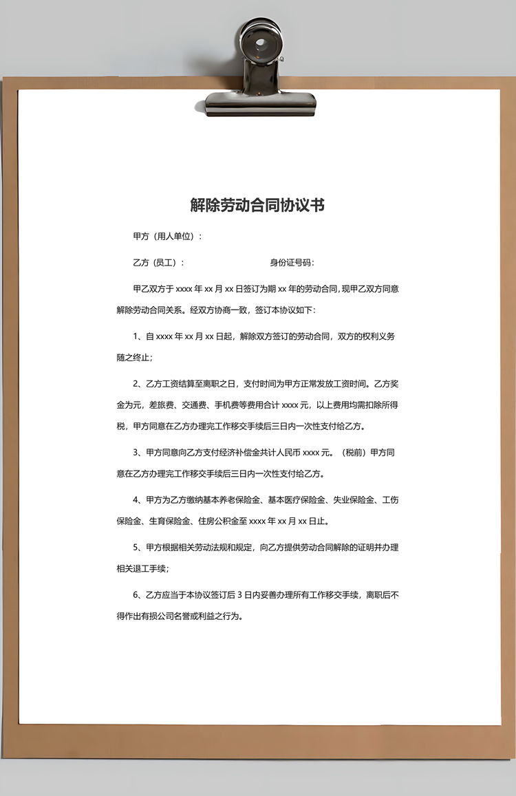 解除合同解除劳动合同协议书Word模板