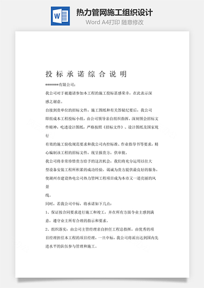 热力管网施工组织设计Word模板