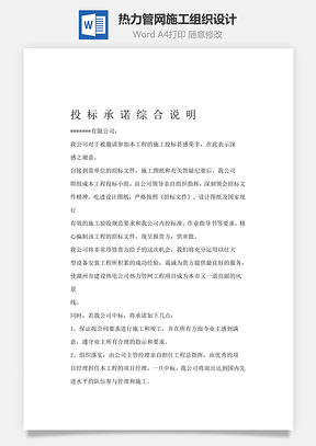 热力管网施工组织设计word文档