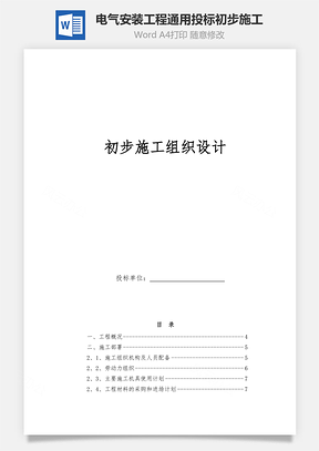 word电气安装工程通用投标初步施工Word模板