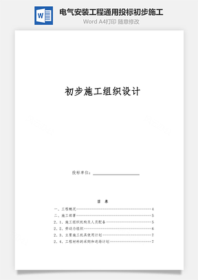 电气安装工程通用投标初步施工word文档