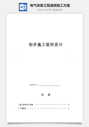 电气安装工程通用施工方案Word模板