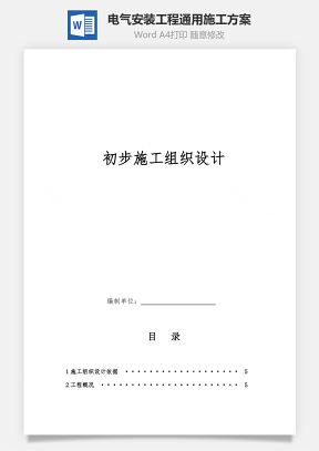 电气安装工程通用施工方案word文档