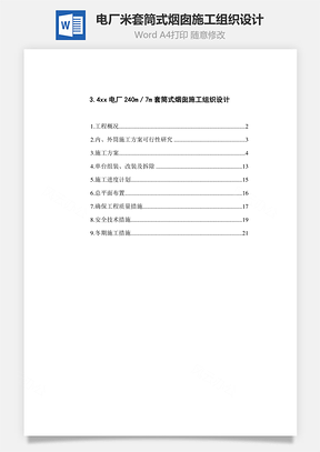 电厂米套筒式烟囱施工组织设计Word模板